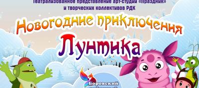 Гостиный Дом в Боровске: Новогодние приключения Лунтика