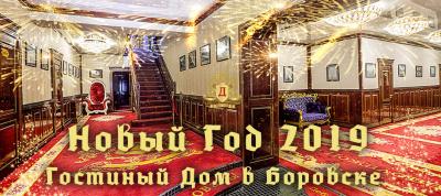 Гостиный Дом в Боровске: Новый Год 2019