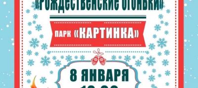 Гостиный Дом в Боровске: Театрализованная игровая программа «Рождественские огоньки-2020»