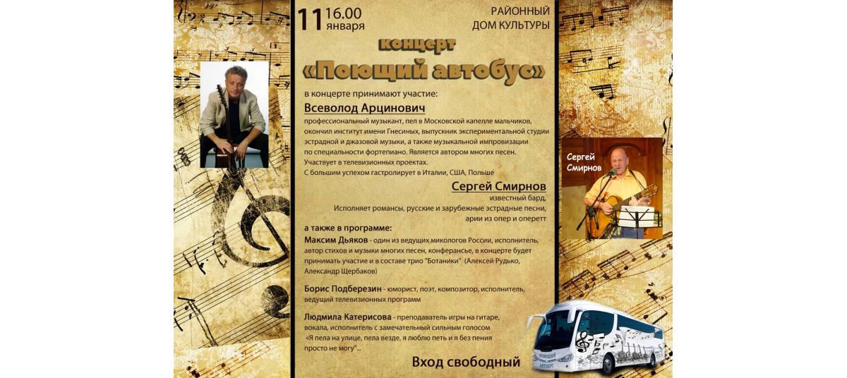 Гостиный Дом в Боровске: Концерт «Поющий автобус» Гостиный Дом в Боровске: Концерт «Поющий автобус»