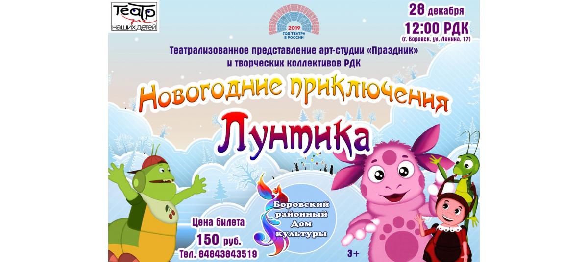 Гостиный Дом в Боровске: Новогодние приключения Лунтика Гостиный Дом в Боровске: Новогодние приключения Лунтика