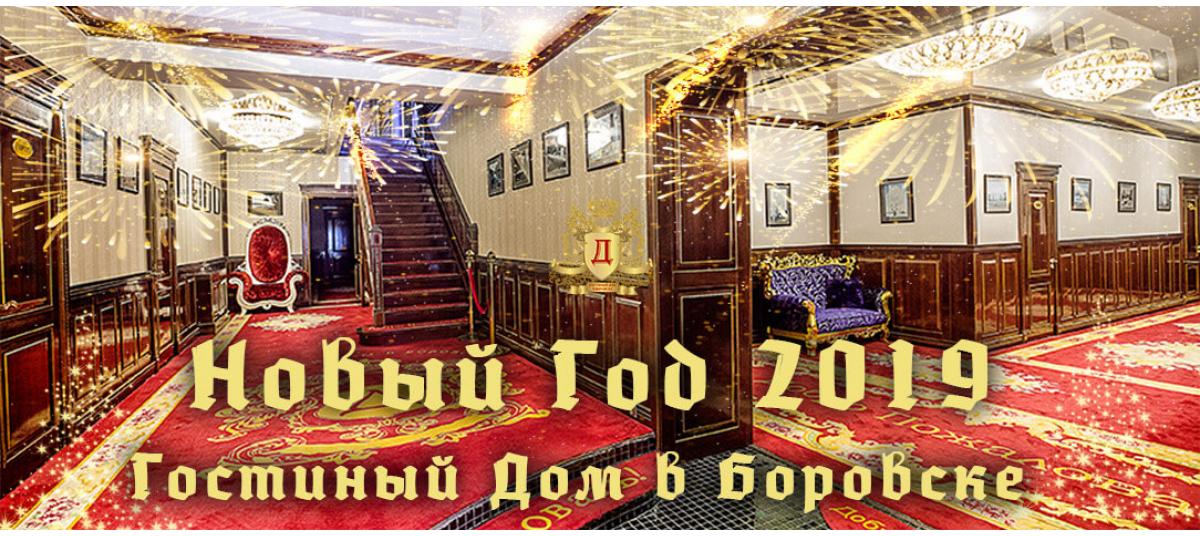 Гостиный Дом в Боровске: Новый Год 2019 Гостиный Дом в Боровске: Новый Год 2019