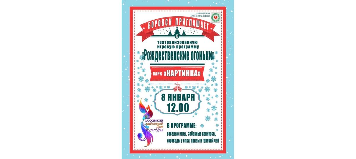 Гостиный Дом в Боровске: Театрализованная игровая программа «Рождественские огоньки-2020» Гостиный Дом в Боровске: Театрализованная игровая программа «Рождественские огоньки-2020»