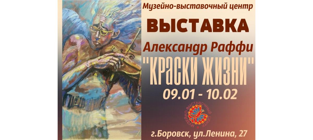 Гостиный Дом в Боровске: Выставка Александра Раффи «Краски жизни» Гостиный Дом в Боровске: Выставка Александра Раффи «Краски жизни»